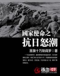 國家使命之抗日怒潮