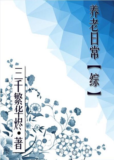 養老日常[綜]